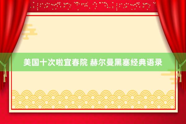 美国十次啦宜春院 赫尔曼黑塞经典语录