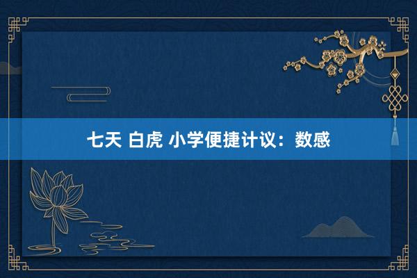 七天 白虎 小学便捷计议：数感