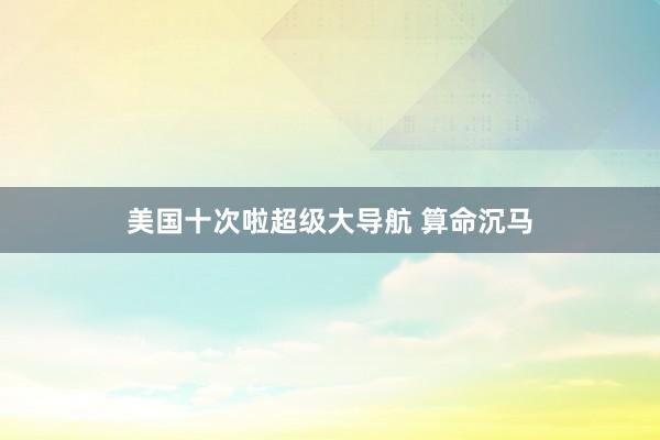 美国十次啦超级大导航 算命沉马
