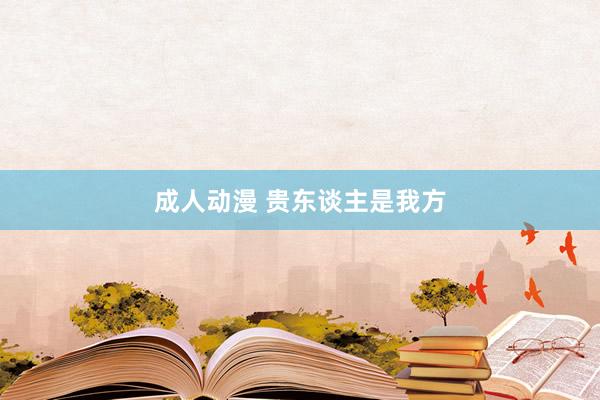 成人动漫 贵东谈主是我方