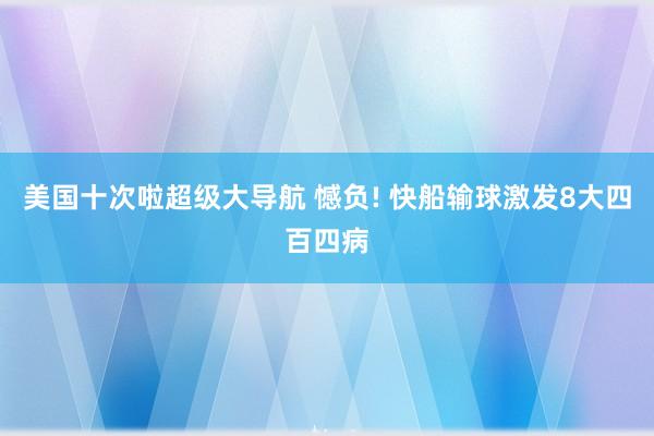 美国十次啦超级大导航 憾负! 快船输球激发8大四百四病