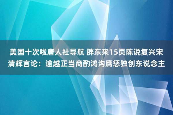 美国十次啦唐人社导航 胖东来15页陈说复兴宋清辉言论：逾越正当商酌鸿沟膺惩独创东说念主