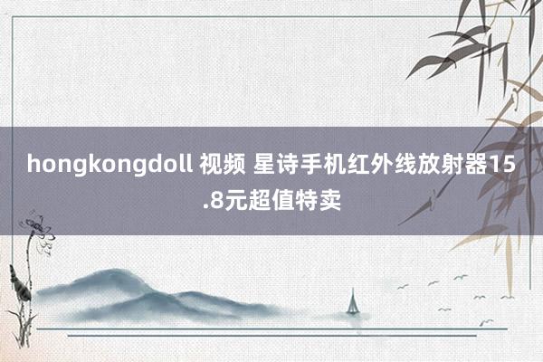 hongkongdoll 视频 星诗手机红外线放射器15.8元超值特卖