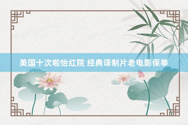 美国十次啦怡红院 经典译制片老电影保举